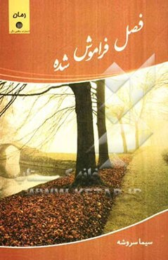 فصل فراموش شده