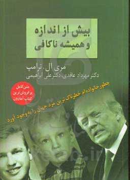 بیش از اندازه و همیشه ناکافی: چطور خانواده من خطرناکترین مرد دنیا را به وجود آورد