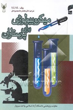 میکروبیولوژی برای پرستاران