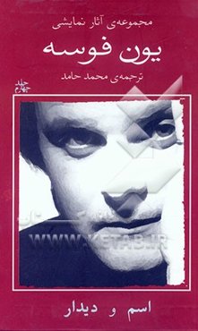 مجموعه‌ی آثار نمایشی یون فوسه: اسم و دیدار