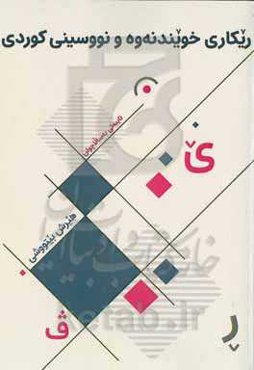 ریکاری خویندنه‌وه و نوویسنی کوردی