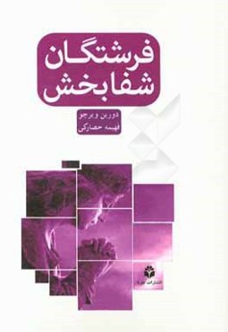 فرشتگان شفابخش