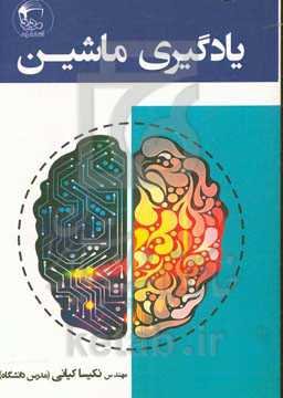 یادگیری ماشین