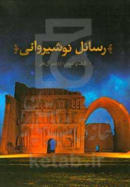 رسائل نوشیروانی