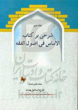 شرحی بر کتاب الاساس فی اصول الفقه