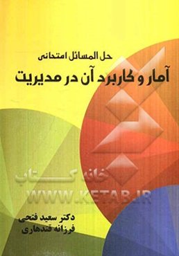 حل‌المسائل امتحانی آمار و کاربرد آن در مدیریت