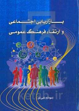 بازاریابی اجتماعی و ارتقاء فرهنگ عمومی