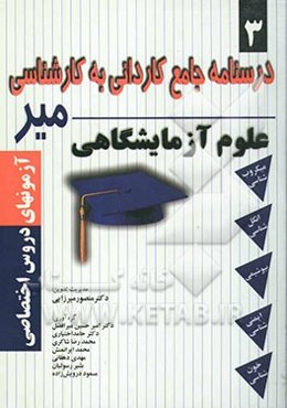 درسنامه جامع کاردانی به کارشناسی میر: علوم آزمایشگاهی: آزمون‌های دروس اختصاصی