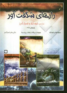 رازهای شگفت‌آور (مجموعه سه جلدی)