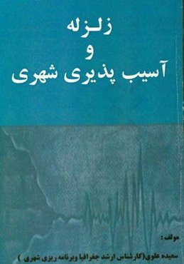 زلزله و آسیب‌پذیری شهری (ارزیابی آسیب‌پذیری وارده به شهرها در برابر زلزله)