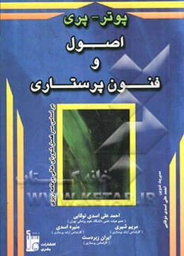 اصول و فنون پرستاری پوتر و پری