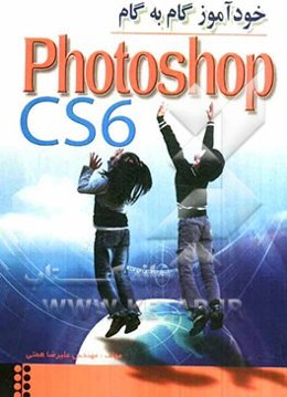 خودآموز گام به گام Photoshop CS6