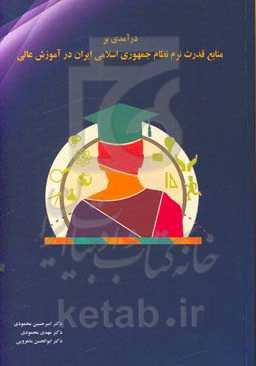 درآمدی بر منابع قدرت نرم نظام جمهوری اسلامی ایران در آموزش عالی