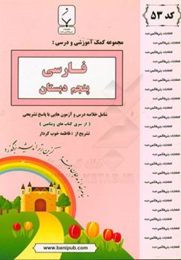 مجموعه کمک‌آموزشی و درسی فارسی پنجم دبستان: شامل خلاصه درس و آزمون‌هایی با پاسخ تشریحی