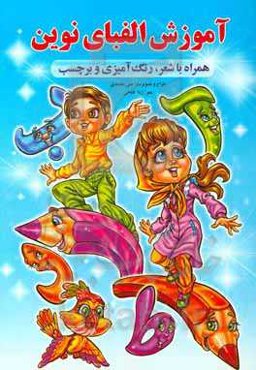 آموزش الفبای نوین