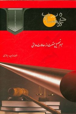 جرم تحصیل منفعت از معاملات دولتی