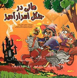 مانی در جنگل اسرارآمیز