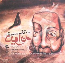 سه گام نخست یک دیوانه