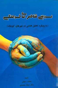 بررسی شاخص‌های فرهنگی (با رویکرد تحلیل فضایی در شهرهای کوچک)