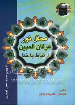 محفل نور، عرفان‌المبین، ارتباط با خدا