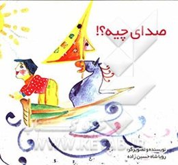 صدای چیه؟!