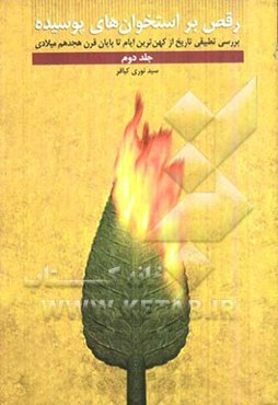 رقص بر استخوان‌های پوسیده: بررسی تطبیقی تاریخ از کهن‌ترین ایام تا پایان قرن هیجدهم میلادی