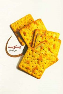 بیسکوییت