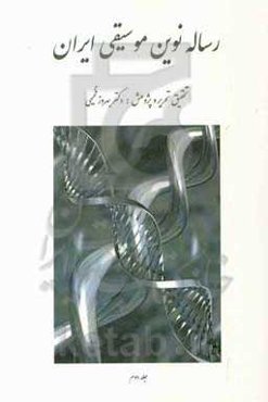 رساله نوین موسیقی ایران