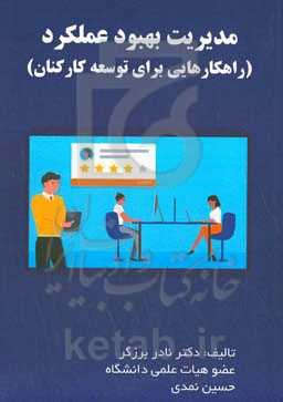 مدیریت بهبود عملکرد (راهکارهایی برای توسعه کارکنان)