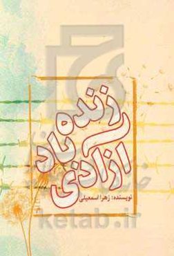 زنده باد آزادی: مجموعه داستان دفاع مقدس