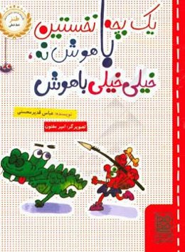 یادداشت‌های یک بچه نخستین باهوش نه، خیلی خیلی باهوش