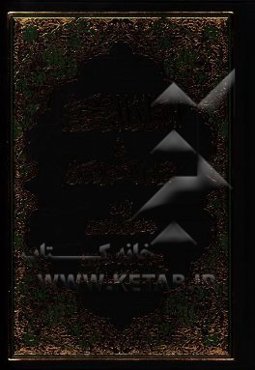 الفوائد المصححه في اسانيد الكتب الاربعه