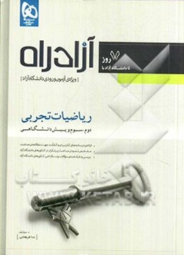 ریاضیات تجربی (دوم، سوم و پیش‌دانشگاهی)