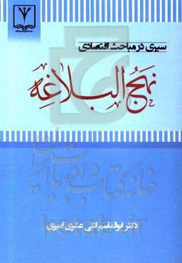 سیری در مباحث اقتصادی نهج‌البلاغه