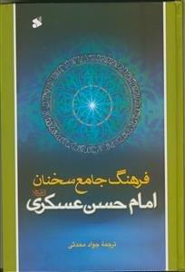 فرهنگ جامع سخنان امام حسن عسکری (ع)