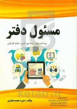 استاندارد آموزشی مسئول دفتر: کد استاندارد 412020430020001 (ویژه هنرجویان رشته امور اداری شاخه کاردانش)