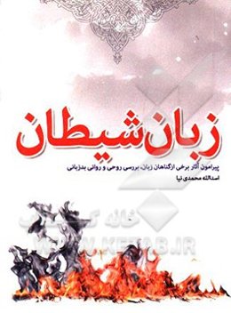 زبان شیطان: برخی از گناهان زبان و آثار بدزبانی، علل و بررسی روحی و روانی بدزبانی