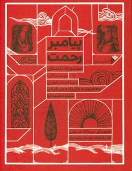 پیامبر رحمت: مجموعه داستان