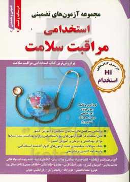 مجموعه سوالات تضمینی مراقبت سلامت