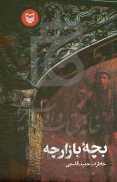 بچه بازارچه: خاطرات حمید قاسمی