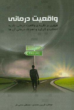 واقعیت‌درمانی: مروری بر نظریه‌ی واقعیت‌درمانی، نظریه انتخاب و کارکرد و اهداف درمانی آن‌ها