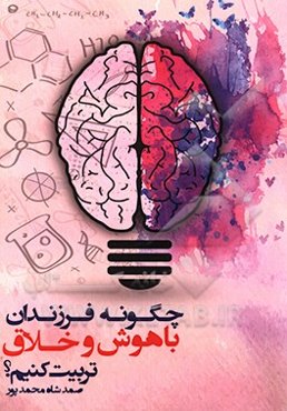 چگونه فرزندان باهوش و خلاق تربیت کنیم؟