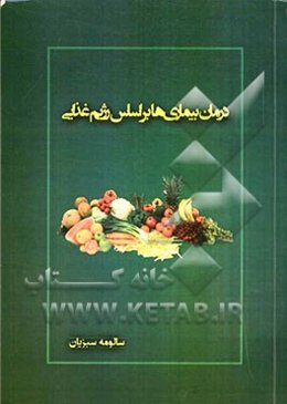 درمان بیماری‌ها بر اساس رژیم غذایی