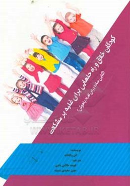 کودکان خلاق و راه‌حلهایی برای غلبه بر مشکلات (کتابی ساده برای افراد باهوش)