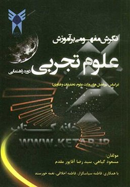 نگرش مفهومی بر آموزش علوم تجربی دوره‌ی راهنمایی (بر اساس سرفصل‌های وزارت علوم، تحقیقات و فناوری)