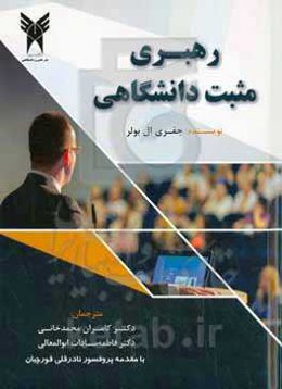 رهبری مثبت دانشگاهی