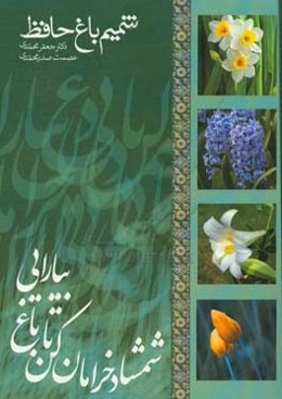 شمیم باغ حافظ