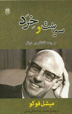 سیاست و خرد و چند گفتگوی دیگر: مصاحبه‌ها و دیگر آثار 1977 - 1984