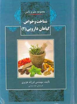 شناخت و خواص گیاهان دارویی