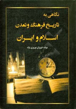نگاهی به تاریخ فرهنگ و تمدن اسلام و ایران